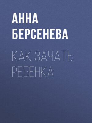 cover image of Как зачать ребенка